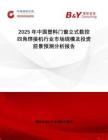 2025年中國塑料門窗立式數(shù)控四角焊接機行業(yè)市場規(guī)模及投資前景預測分析報告