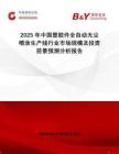 2025年中國(guó)塑膠件全自動(dòng)無(wú)塵噴涂生產(chǎn)線(xiàn)行業(yè)市場(chǎng)規(guī)模及投資前景預(yù)測(cè)分析報(bào)告