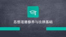思想道德修養與法律基礎