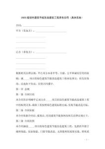 2025版綠色建筑節(jié)能改造建筑工程承包合同（具體實(shí)施）