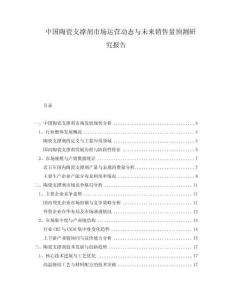 中國(guó)陶瓷支撐劑市場(chǎng)運(yùn)營(yíng)動(dòng)態(tài)與未來(lái)銷(xiāo)售量預(yù)測(cè)研究報(bào)告