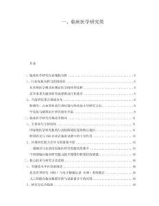 一、臨床醫(yī)學研究類