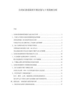 自閉癥譜系障礙早期識別與干預策略分析