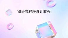 VB語言程序設(shè)計(jì)教程