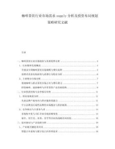 咖啡茶飲行業(yè)市場需求supply分析及投資布局規(guī)劃策略研究文獻(xiàn)