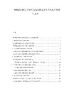 糜胰蛋白酶行業銷售狀況監測及競爭力深度研究研究報告