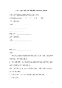 二零二五年度裝配式建筑構(gòu)件研發(fā)及施工合同模板