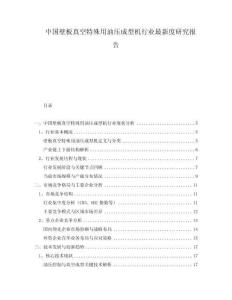 中國壁板真空特殊用油壓成型機行業最新度研究報告