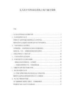 無人醫(yī)療零售商店的線上線下融合策略