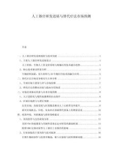 人工器官研發(fā)進(jìn)展與替代療法市場(chǎng)預(yù)測(cè)