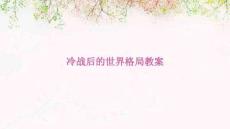 冷戰(zhàn)后的世界格局教案