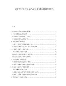 康復(fù)理療醫(yī)療器械產(chǎn)品行業(yè)分析及投資可行性