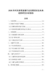 2026年時尚穿搭直播行業(yè)發(fā)展現(xiàn)狀及未來趨勢研究分析報告