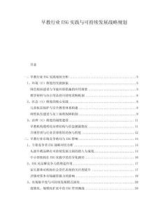早教行業(yè)ESG實(shí)踐與可持續(xù)發(fā)展戰(zhàn)略規(guī)劃