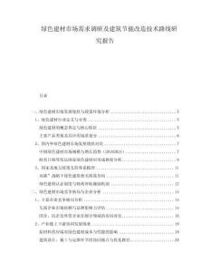 綠色建材市場需求調(diào)研及建筑節(jié)能改造技術(shù)路線研究報(bào)告