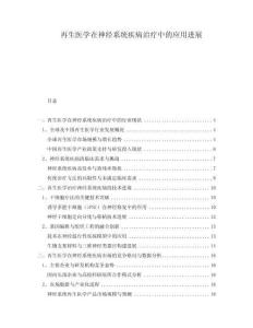 再生醫(yī)學在神經(jīng)系統(tǒng)疾病治療中的應用進展