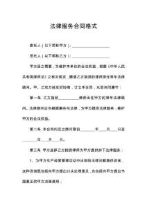 法律服務合同格式