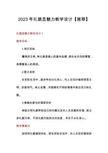 2023年禮貌顯魅力教學設計【推薦】