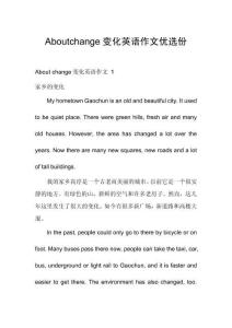 Aboutchange變化英語(yǔ)作文優(yōu)選份