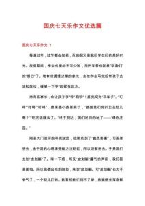 國慶七天樂作文優(yōu)選篇