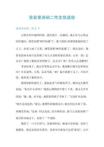 寬容是詩初二作文優(yōu)選份