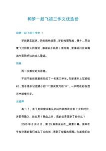 和夢一起飛初三作文優(yōu)選份