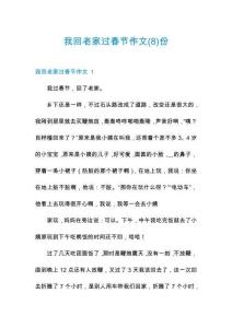 我回老家過春節(jié)作文份