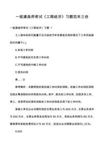 一級建造師考試《工程經濟》習題范本三份