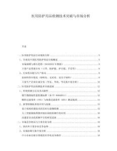 醫(yī)用防護(hù)用品檢測(cè)技術(shù)突破與市場(chǎng)分析