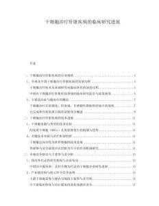 干細胞治療肝臟疾病的臨床研究進展