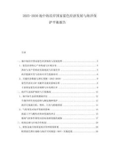 2025-2030地中海沿岸國(guó)家藍(lán)色經(jīng)濟(jì)發(fā)展與海洋保護(hù)平衡報(bào)告