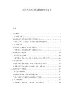 高壓清洗機(jī)項(xiàng)目融資商業(yè)計(jì)劃書