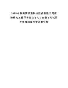2025中科美菱低溫科技股份有限公司招聘結(jié)構(gòu)工程師等崗位6人（安徽）筆試歷年參考題庫附帶答案詳解