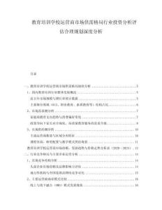 教育培訓學校運營商市場供需格局行業(yè)投資分析評估合理規(guī)劃深度分析