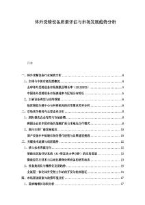 體外受精設備質量評估與市場發展趨勢分析