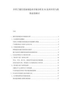 介紹了通信設(shè)備制造業(yè)市場(chǎng)分析及5G技術(shù)應(yīng)用與投資前景探討