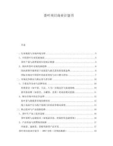 茶葉項(xiàng)目商業(yè)計(jì)劃書