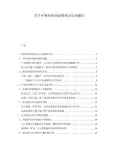 零售業(yè)發(fā)展創(chuàng)業(yè)投資機(jī)會(huì)識(shí)別報(bào)告