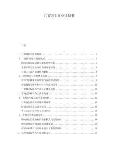 門窗項(xiàng)目商業(yè)計(jì)劃書