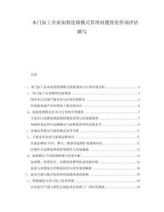 木門加工企業(yè)加盟連鎖模式管理問題優(yōu)化咨詢評估撰寫