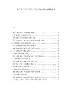 組織工程學(xué)在再生醫(yī)學(xué)中的突破與市場前景