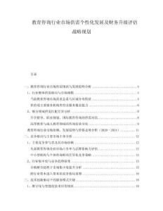 教育咨詢行業(yè)市場供需個性化發(fā)展及財務升級評估戰(zhàn)略規(guī)劃