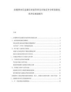 拉脫維亞信息通信業(yè)寬帶普及市場(chǎng)競(jìng)爭(zhēng)分析創(chuàng)新技術(shù)評(píng)估規(guī)劃報(bào)告