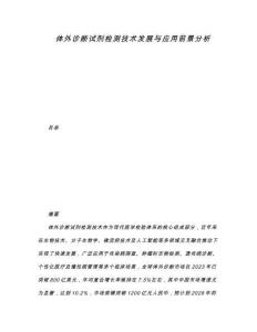 體外診斷試劑檢測(cè)技術(shù)發(fā)展與應(yīng)用前景分析