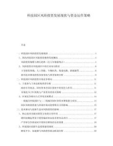 科技園區風險投資發展現狀與資金運作策略