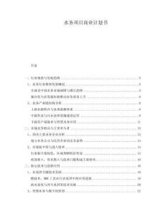 水務(wù)項(xiàng)目商業(yè)計(jì)劃書