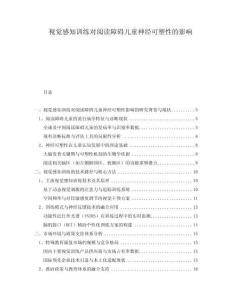 視覺(jué)感知訓(xùn)練對(duì)閱讀障礙兒童神經(jīng)可塑性的影響