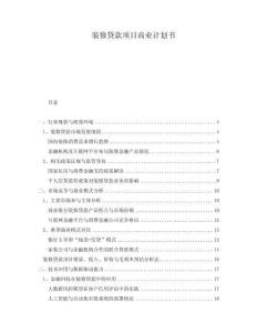 裝修貸款項(xiàng)目商業(yè)計(jì)劃書