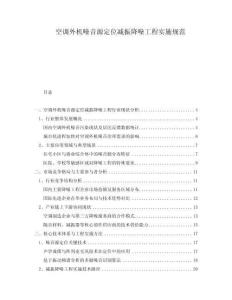 空調(diào)外機噪音源定位減振降噪工程實施規(guī)范