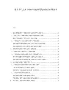 輸血替代技術中的干細胞應用與血制品市場變革